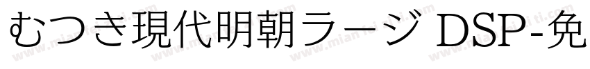 むつき現代明朝ラージ DSP字体转换
